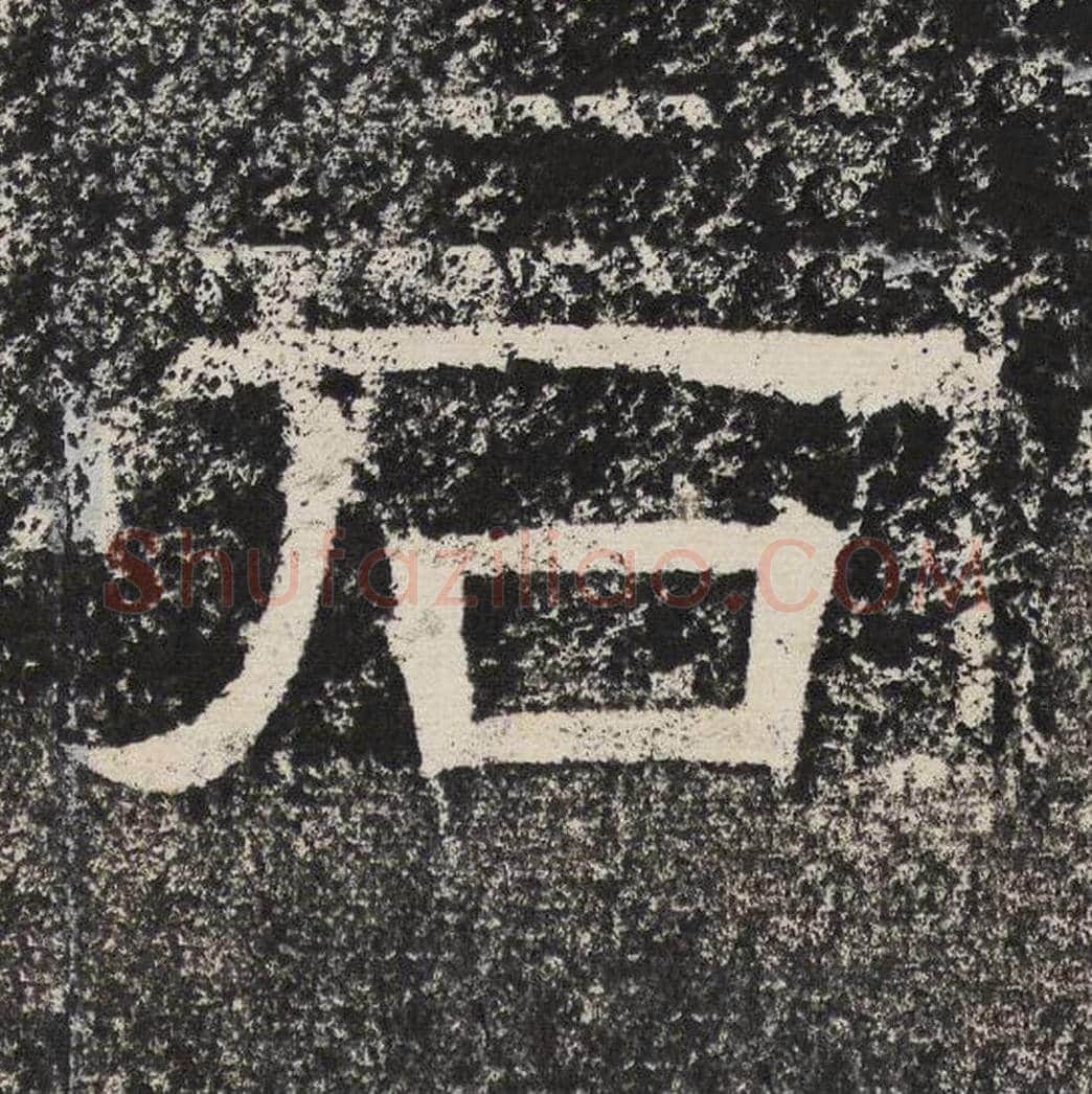 石毛笔隶书怎么写？梁恭之书法隶书石单字帖图片,摘自陇东王感孝颂