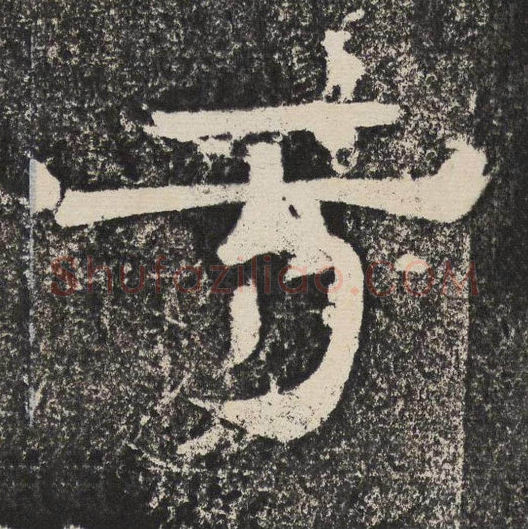 于毛笔隶书怎么写？梁恭之书法隶书于单字帖图片,摘自陇东王感孝颂