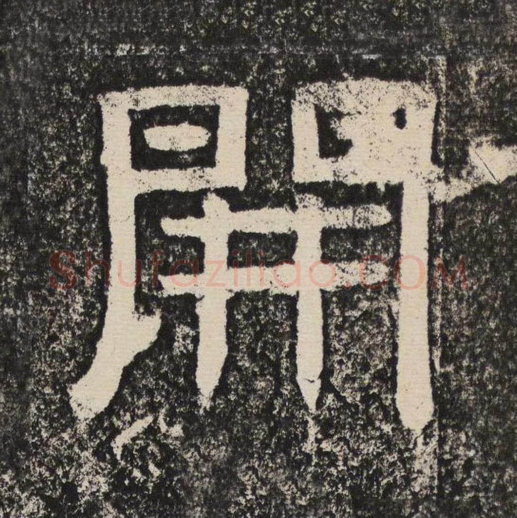 开毛笔隶书怎么写？梁恭之书法隶书开单字帖图片,摘自陇东王感孝颂