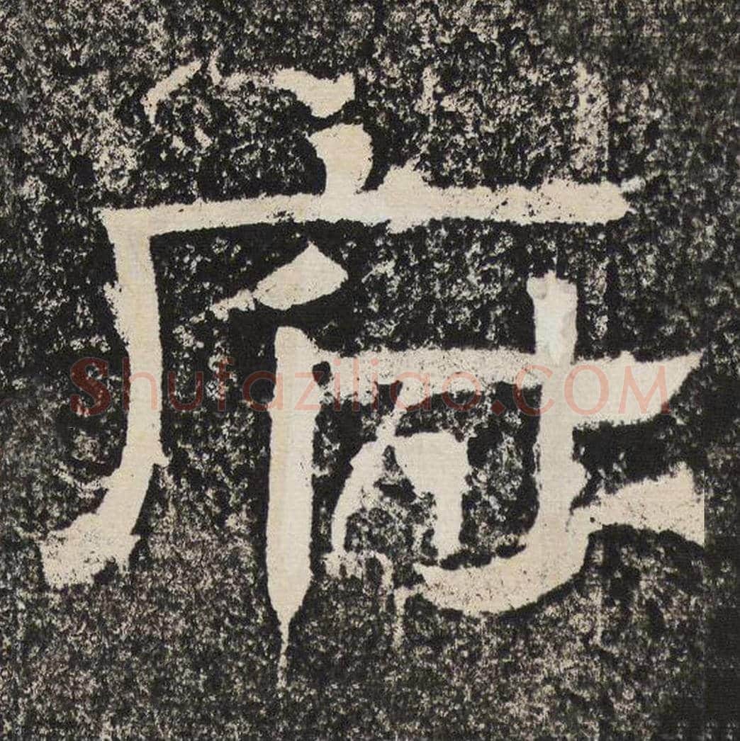 府毛笔隶书怎么写？梁恭之书法隶书府单字帖图片,摘自陇东王感孝颂