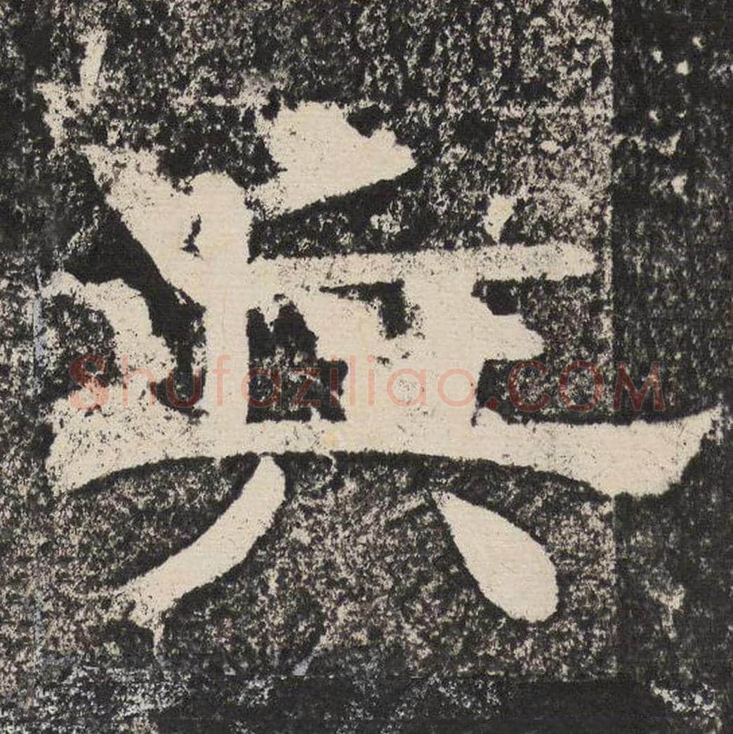 兵毛笔隶书怎么写？梁恭之书法隶书兵单字帖图片,摘自陇东王感孝颂