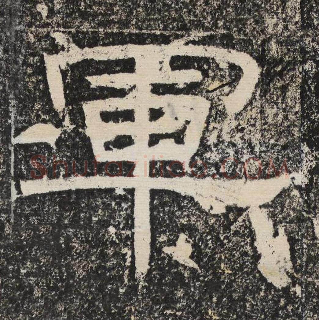 军毛笔隶书怎么写？梁恭之书法隶书军单字帖图片,摘自陇东王感孝颂