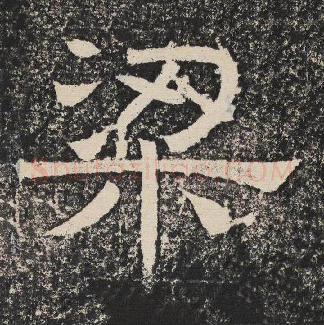 梁毛笔隶书怎么写？梁恭之书法隶书梁单字帖图片,摘自陇东王感孝颂
