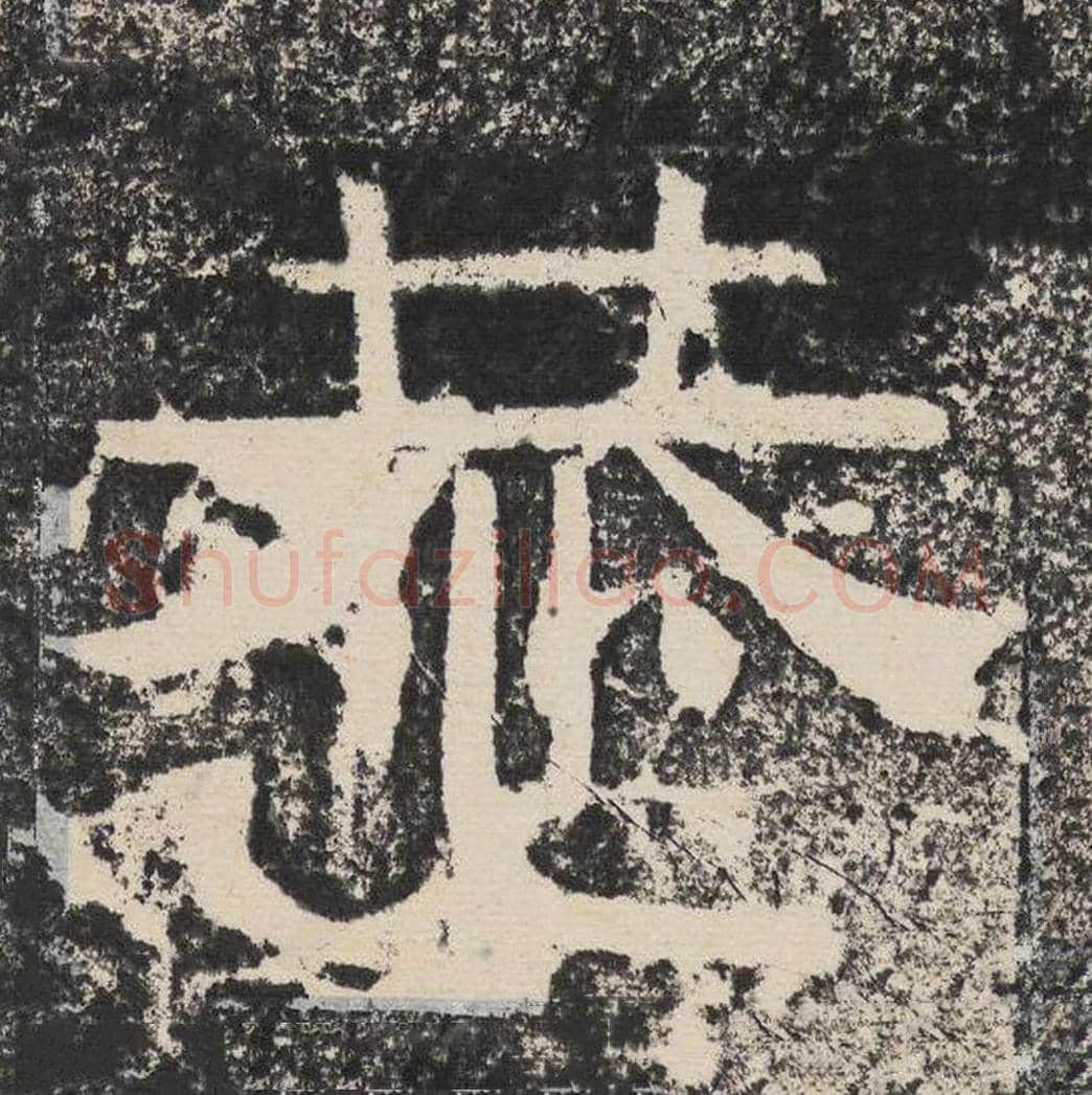 恭毛笔隶书怎么写？梁恭之书法隶书恭单字帖图片,摘自陇东王感孝颂