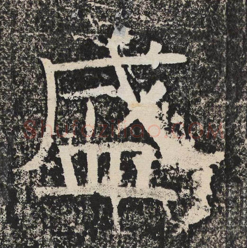 盛毛笔隶书怎么写？梁恭之书法隶书盛单字帖图片,摘自陇东王感孝颂