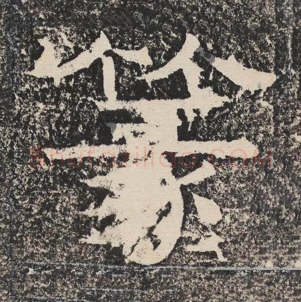 篆毛笔隶书怎么写？梁恭之书法隶书篆单字帖图片,摘自陇东王感孝颂