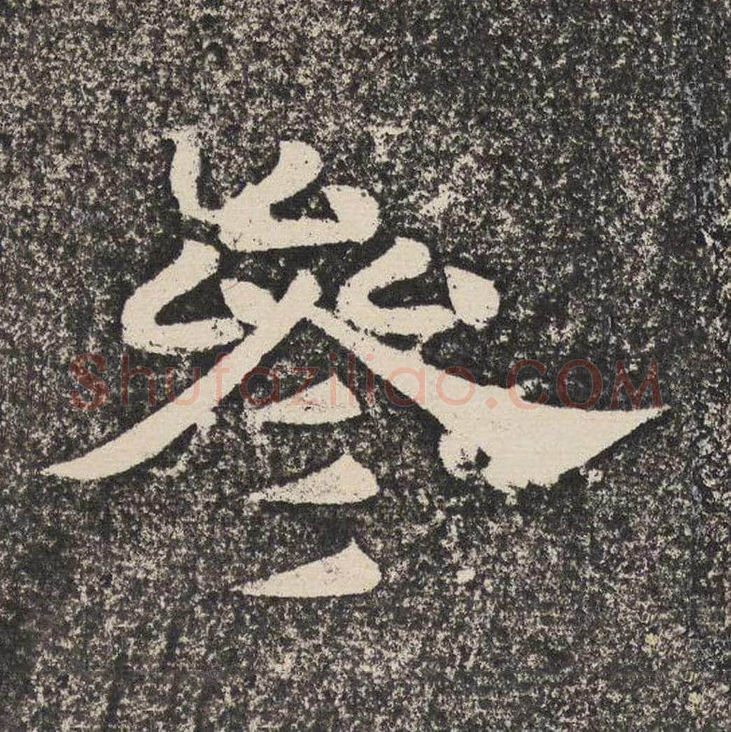 参毛笔隶书怎么写？梁恭之书法隶书参单字帖图片,摘自陇东王感孝颂