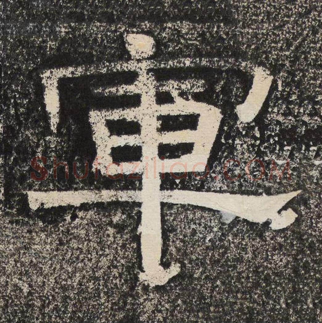 军毛笔隶书怎么写？梁恭之书法隶书军单字帖图片,摘自陇东王感孝颂