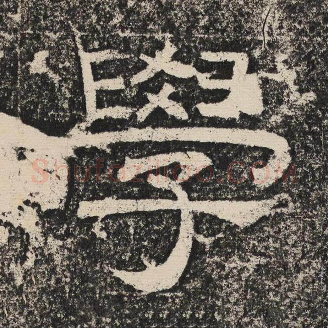 学毛笔隶书怎么写？梁恭之书法隶书学单字帖图片,摘自陇东王感孝颂