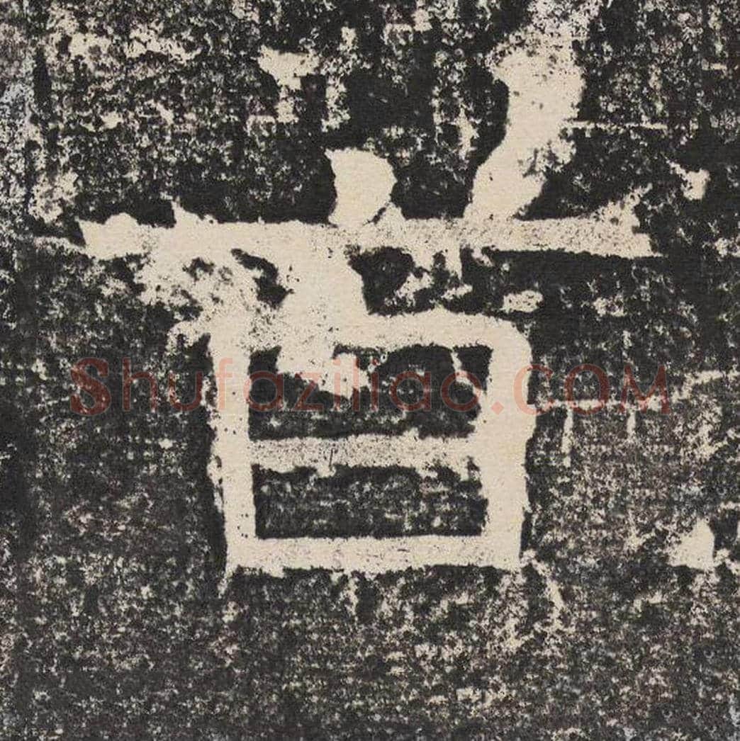 旨毛笔隶书怎么写？梁恭之书法隶书旨单字帖图片,摘自陇东王感孝颂