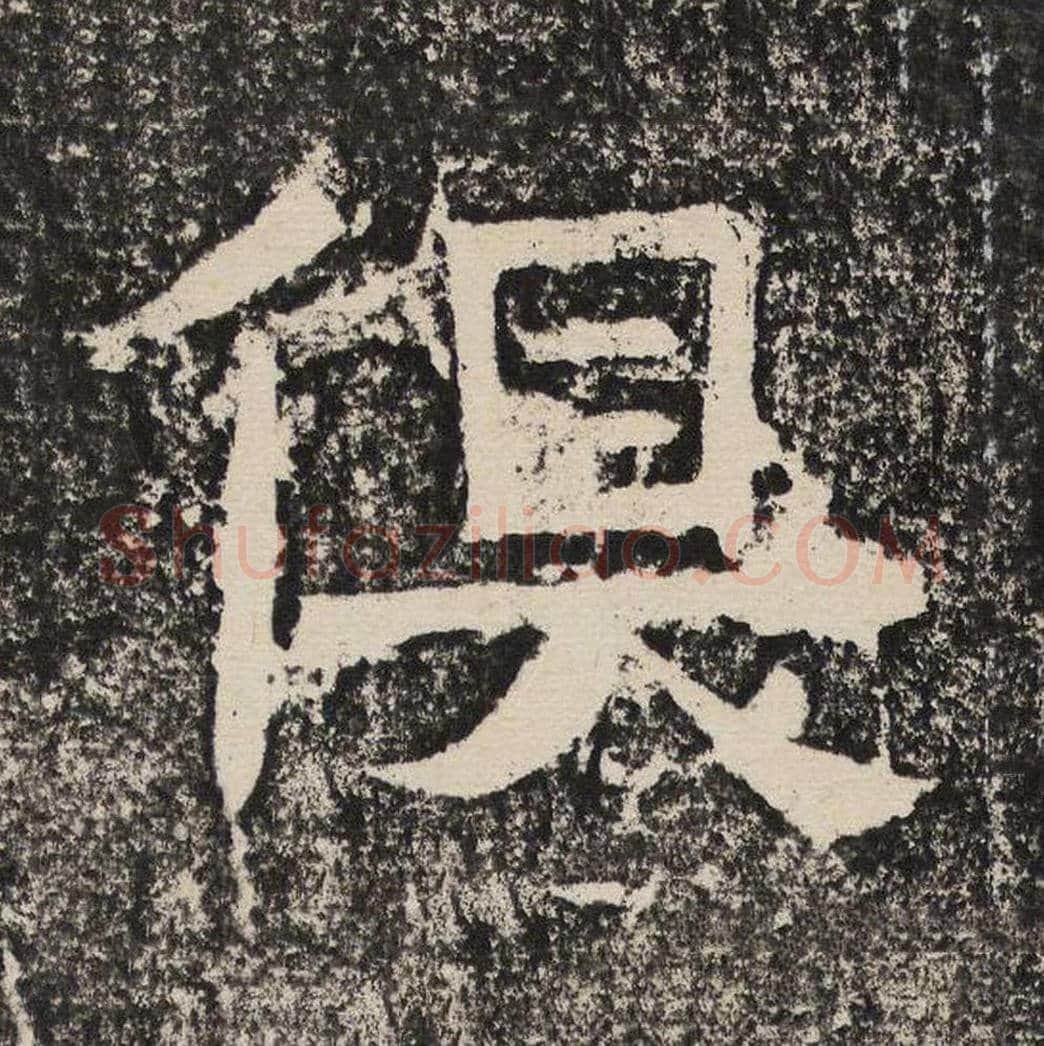 俱毛笔隶书怎么写？梁恭之书法隶书俱单字帖图片,摘自陇东王感孝颂