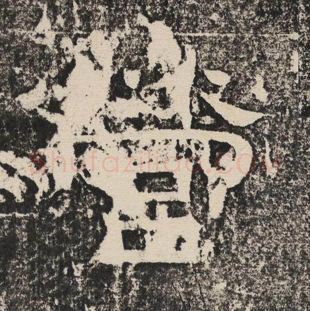 营毛笔隶书怎么写？梁恭之书法隶书营单字帖图片,摘自陇东王感孝颂