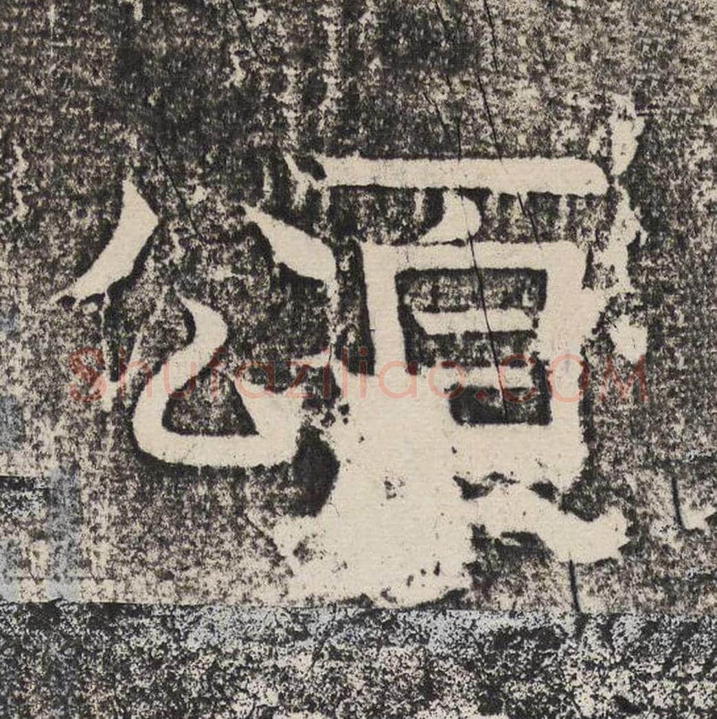 颂毛笔隶书怎么写？梁恭之书法隶书颂单字帖图片,摘自陇东王感孝颂