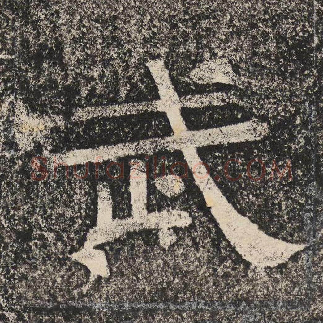 武毛笔隶书怎么写？梁恭之书法隶书武单字帖图片,摘自陇东王感孝颂
