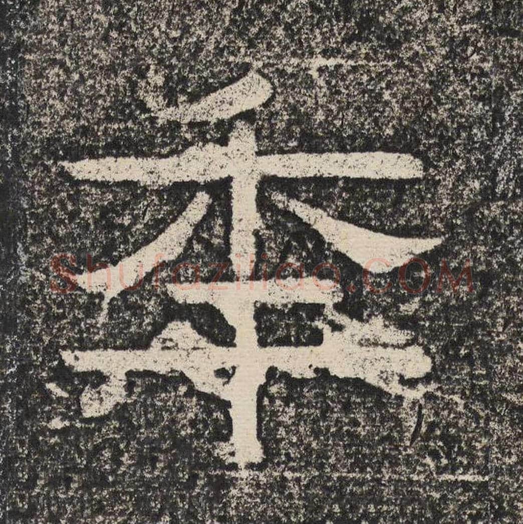 年毛笔隶书怎么写？梁恭之书法隶书年单字帖图片,摘自陇东王感孝颂
