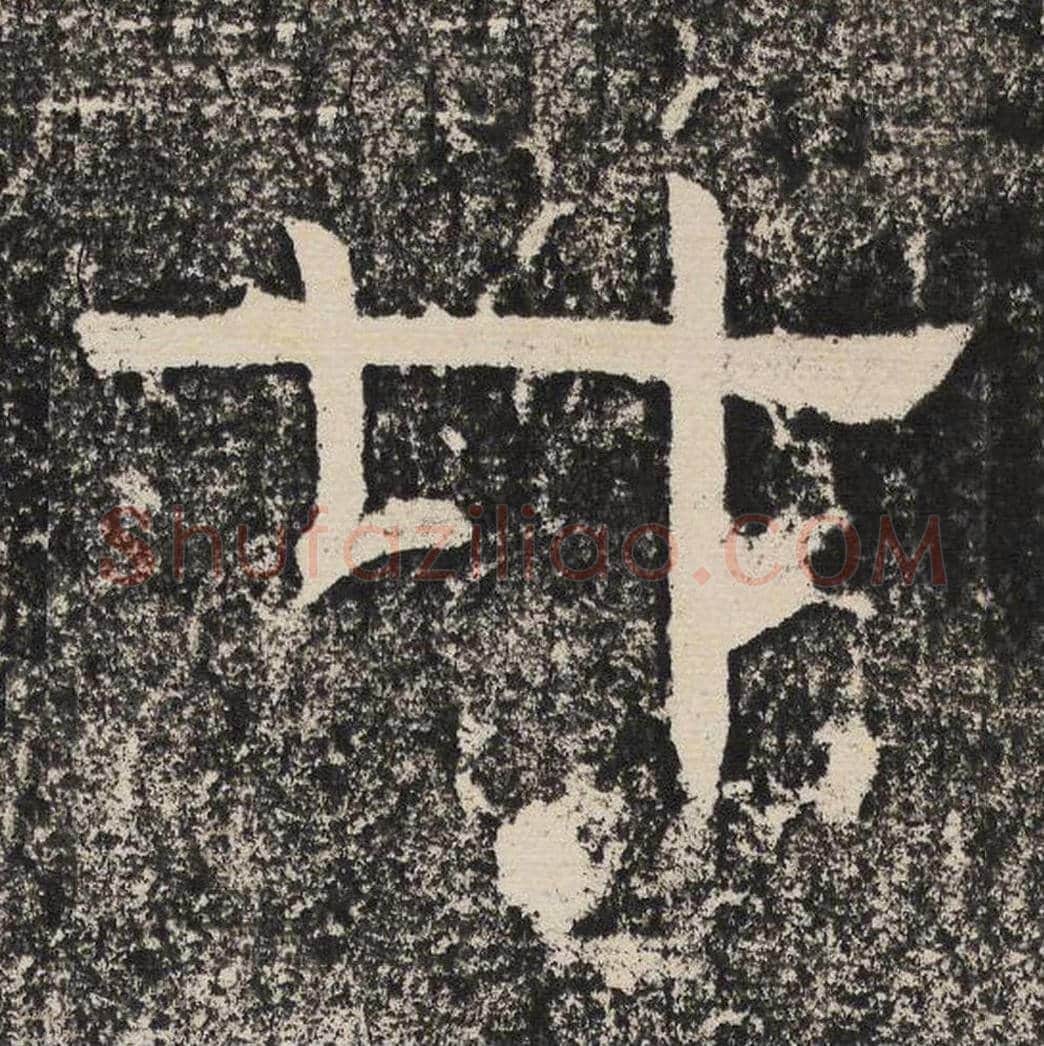 廿毛笔隶书怎么写？梁恭之书法隶书廿单字帖图片,摘自陇东王感孝颂