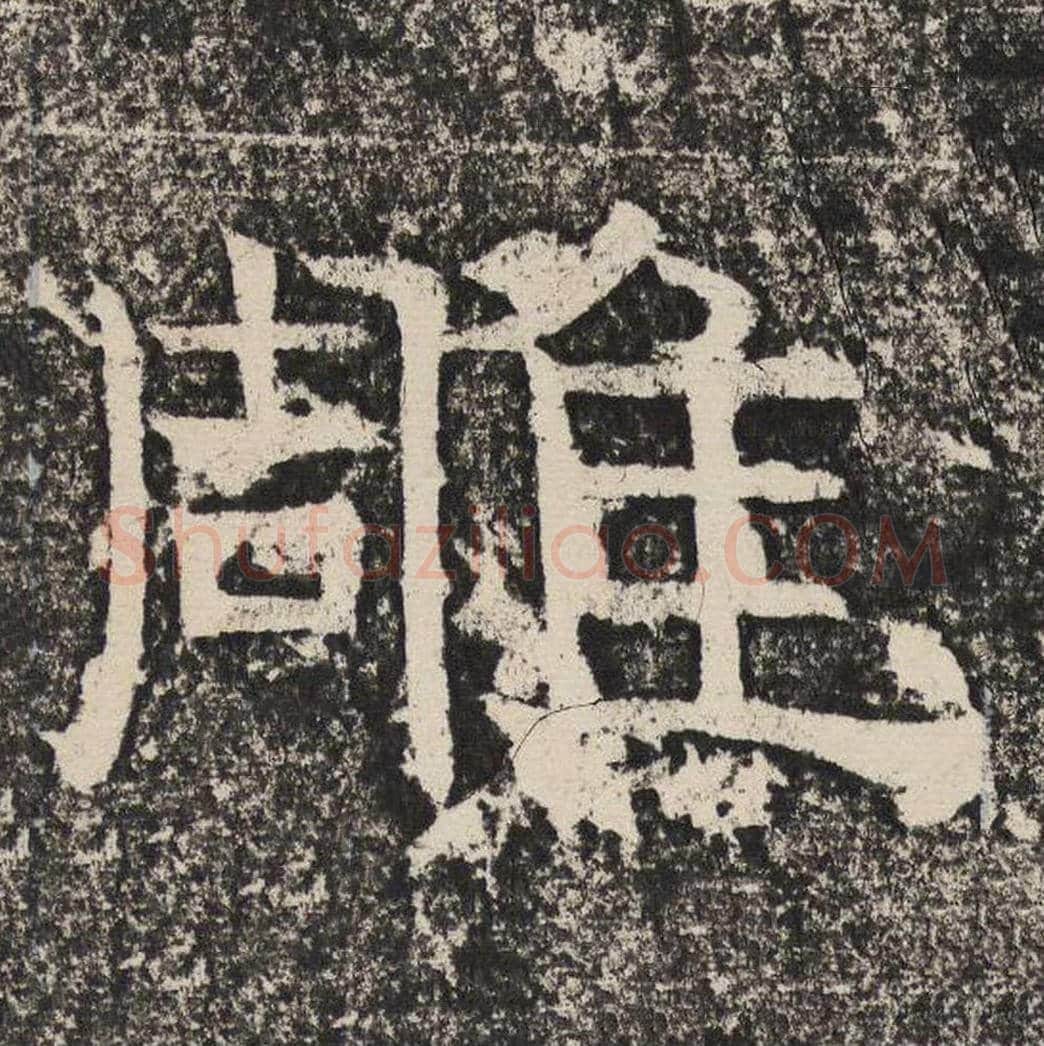 雕毛笔隶书怎么写？梁恭之书法隶书雕单字帖图片,摘自陇东王感孝颂
