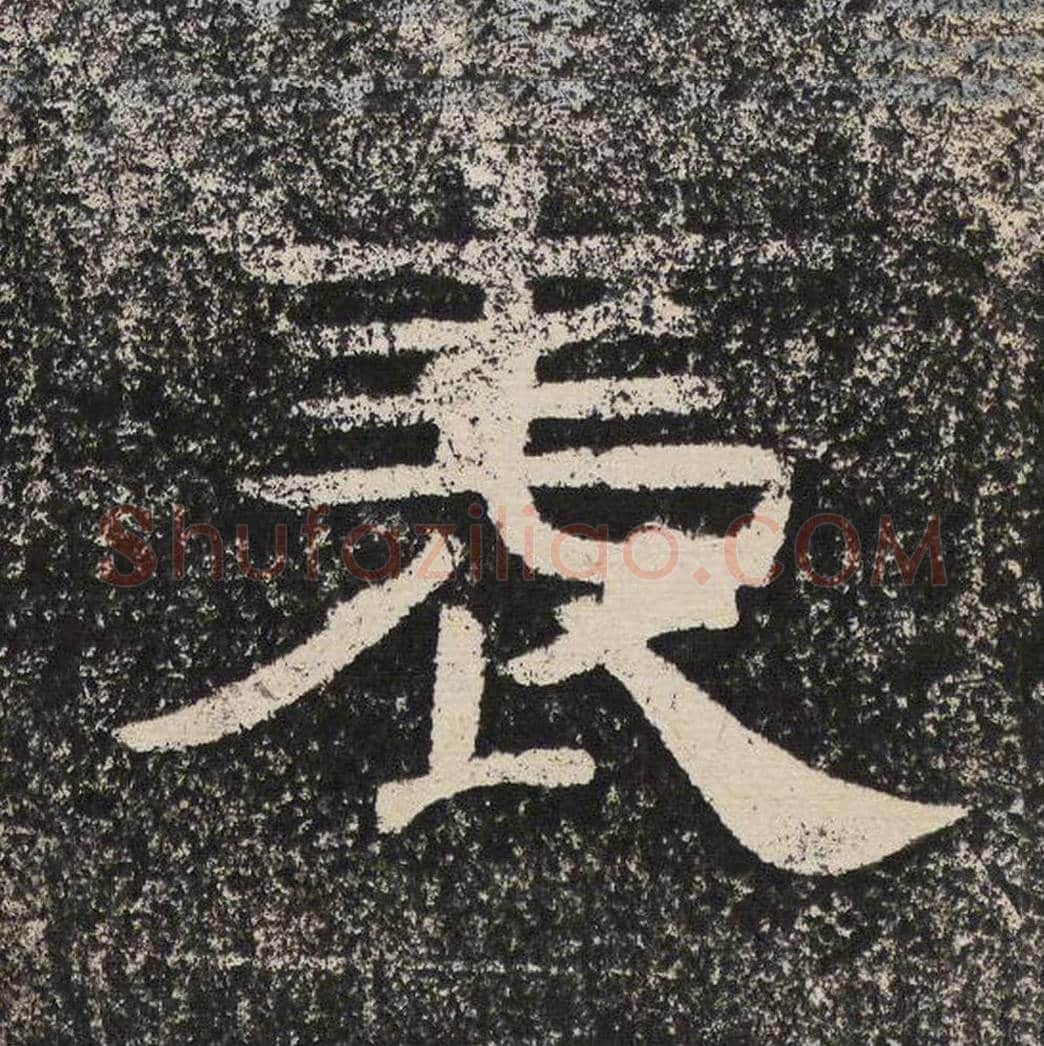 表毛笔隶书怎么写？梁恭之书法隶书表单字帖图片,摘自陇东王感孝颂