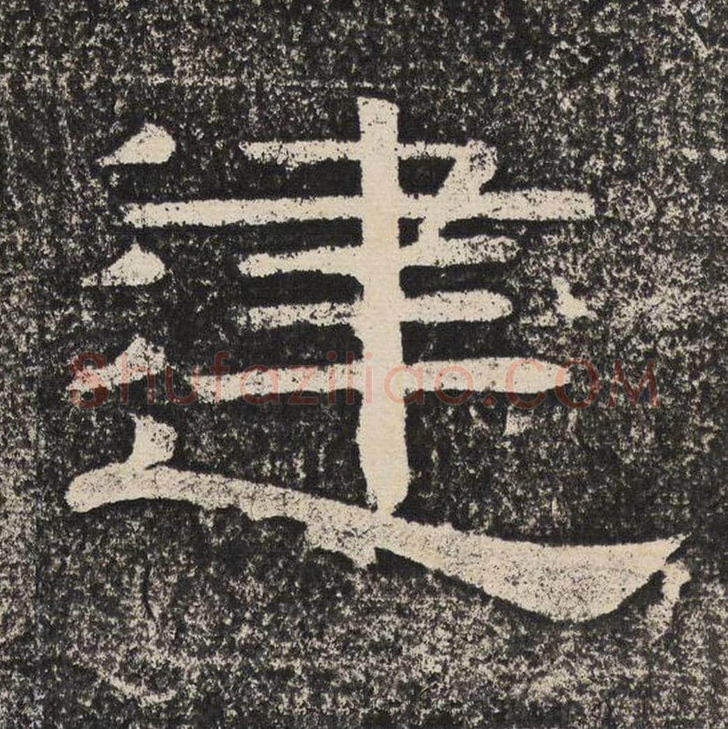 建毛笔隶书怎么写？梁恭之书法隶书建单字帖图片,摘自陇东王感孝颂