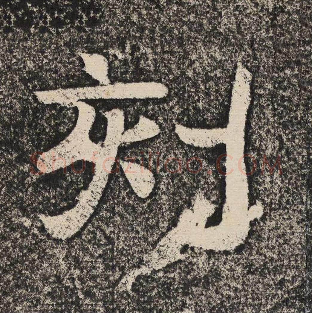 刻毛笔隶书怎么写？梁恭之书法隶书刻单字帖图片,摘自陇东王感孝颂