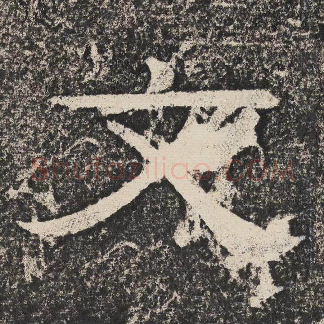 文毛笔隶书怎么写？梁恭之书法隶书文单字帖图片,摘自陇东王感孝颂