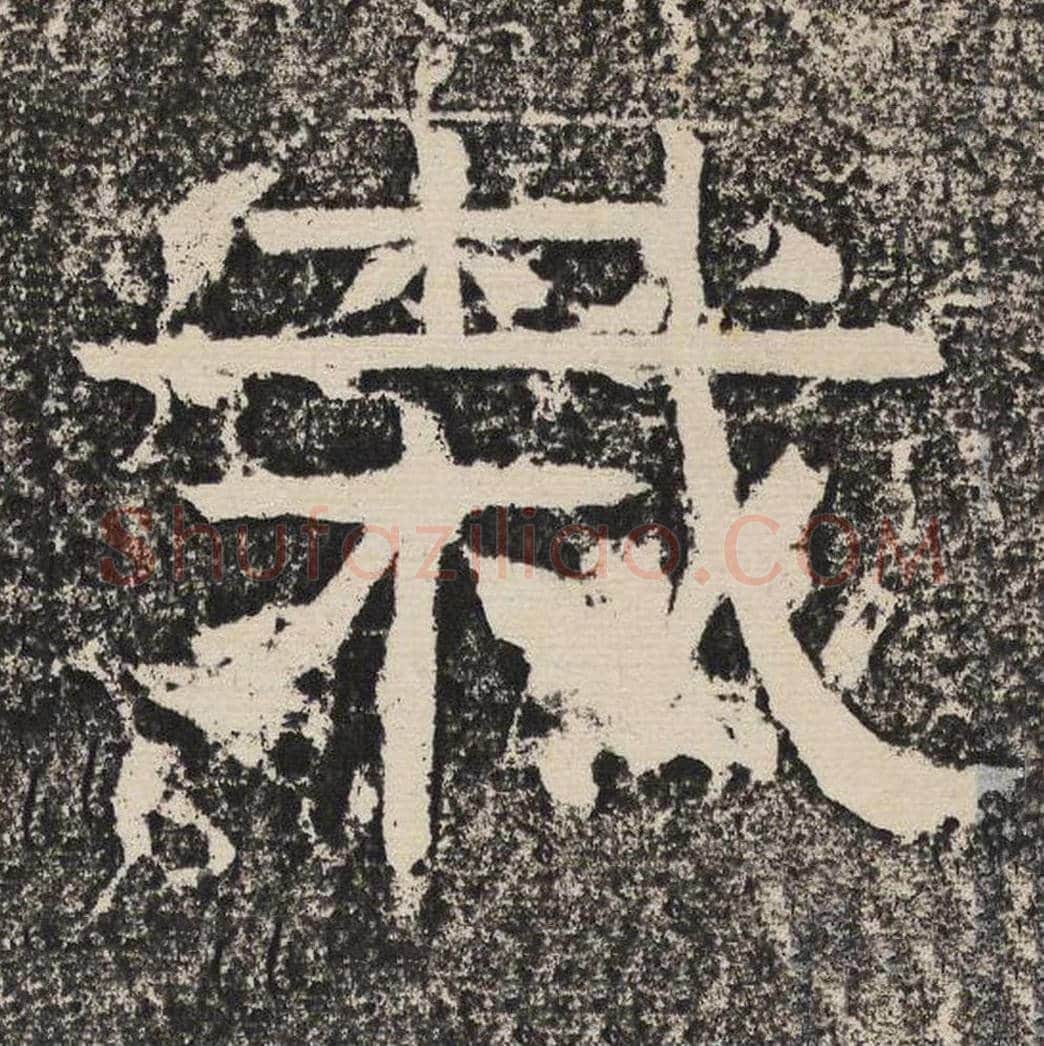 栽毛笔隶书怎么写？梁恭之书法隶书栽单字帖图片,摘自陇东王感孝颂