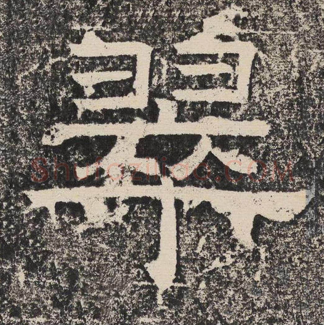 翠毛笔隶书怎么写？梁恭之书法隶书翠单字帖图片,摘自陇东王感孝颂