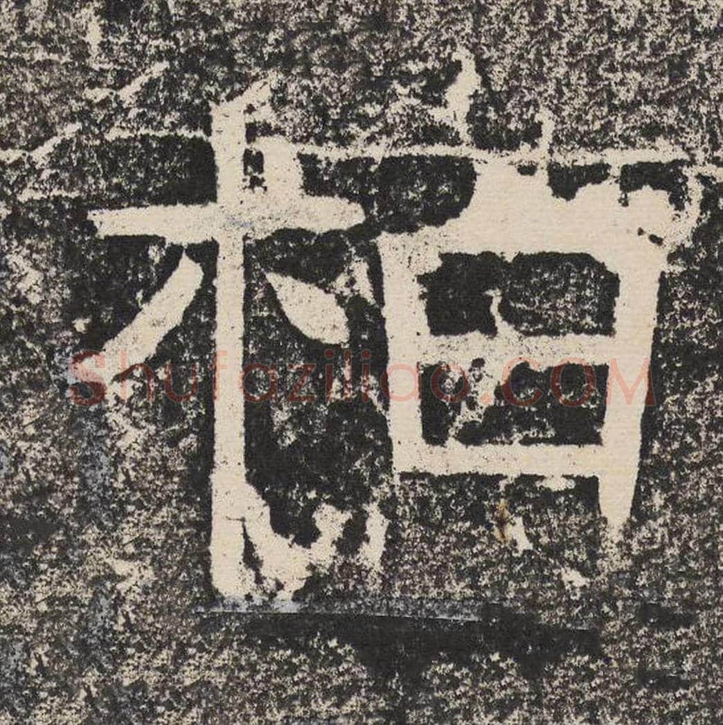 柏毛笔隶书怎么写？梁恭之书法隶书柏单字帖图片,摘自陇东王感孝颂