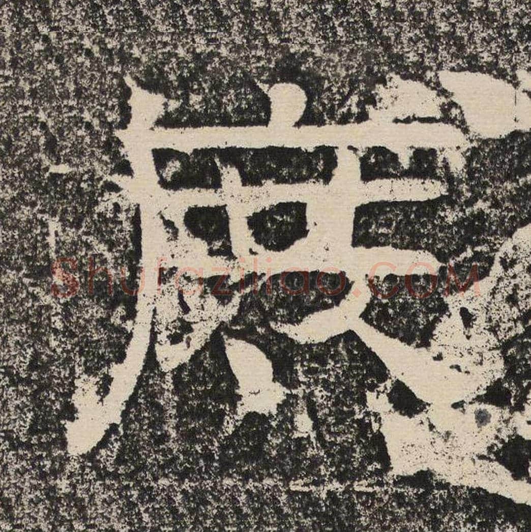 庶毛笔隶书怎么写？梁恭之书法隶书庶单字帖图片,摘自陇东王感孝颂