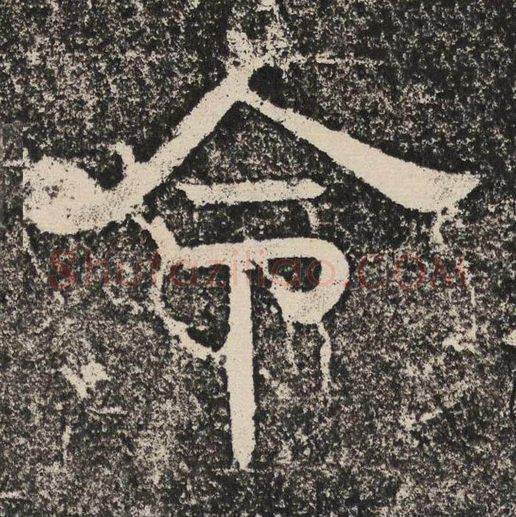 令毛笔隶书怎么写？梁恭之书法隶书令单字帖图片,摘自陇东王感孝颂