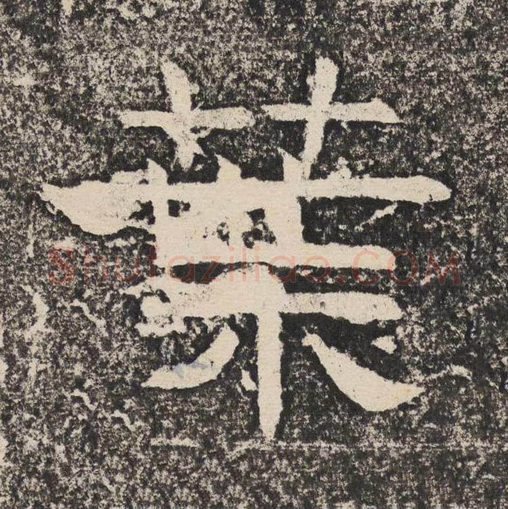 叶毛笔隶书怎么写？梁恭之书法隶书叶单字帖图片,摘自陇东王感孝颂