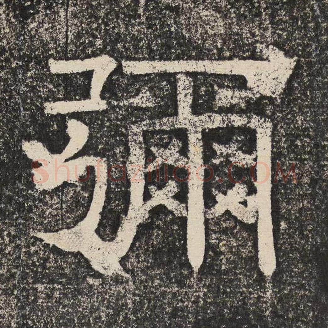 弥毛笔隶书怎么写？梁恭之书法隶书弥单字帖图片,摘自陇东王感孝颂