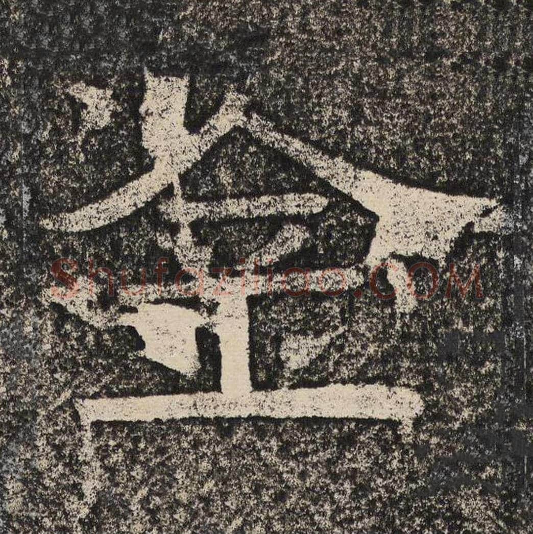 金毛笔隶书怎么写？梁恭之书法隶书金单字帖图片,摘自陇东王感孝颂