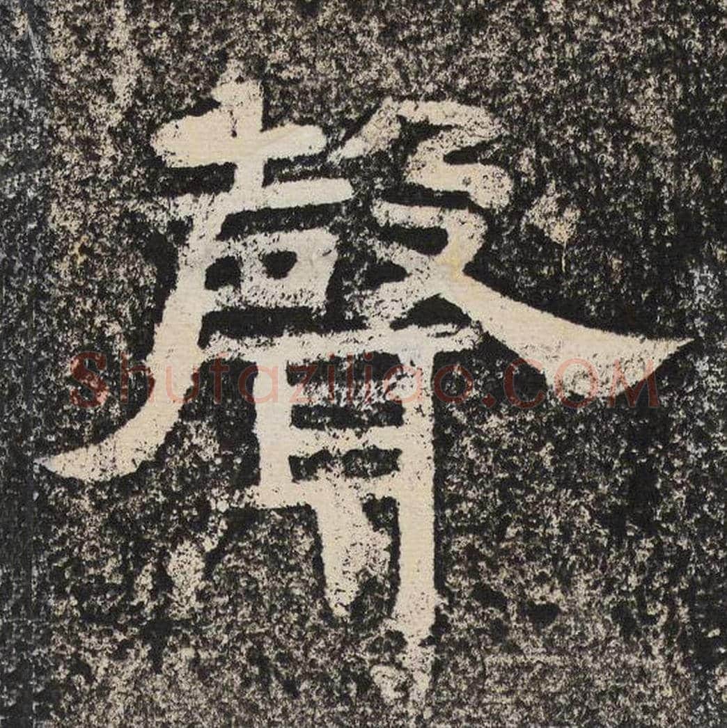 声毛笔隶书怎么写？梁恭之书法隶书声单字帖图片,摘自陇东王感孝颂