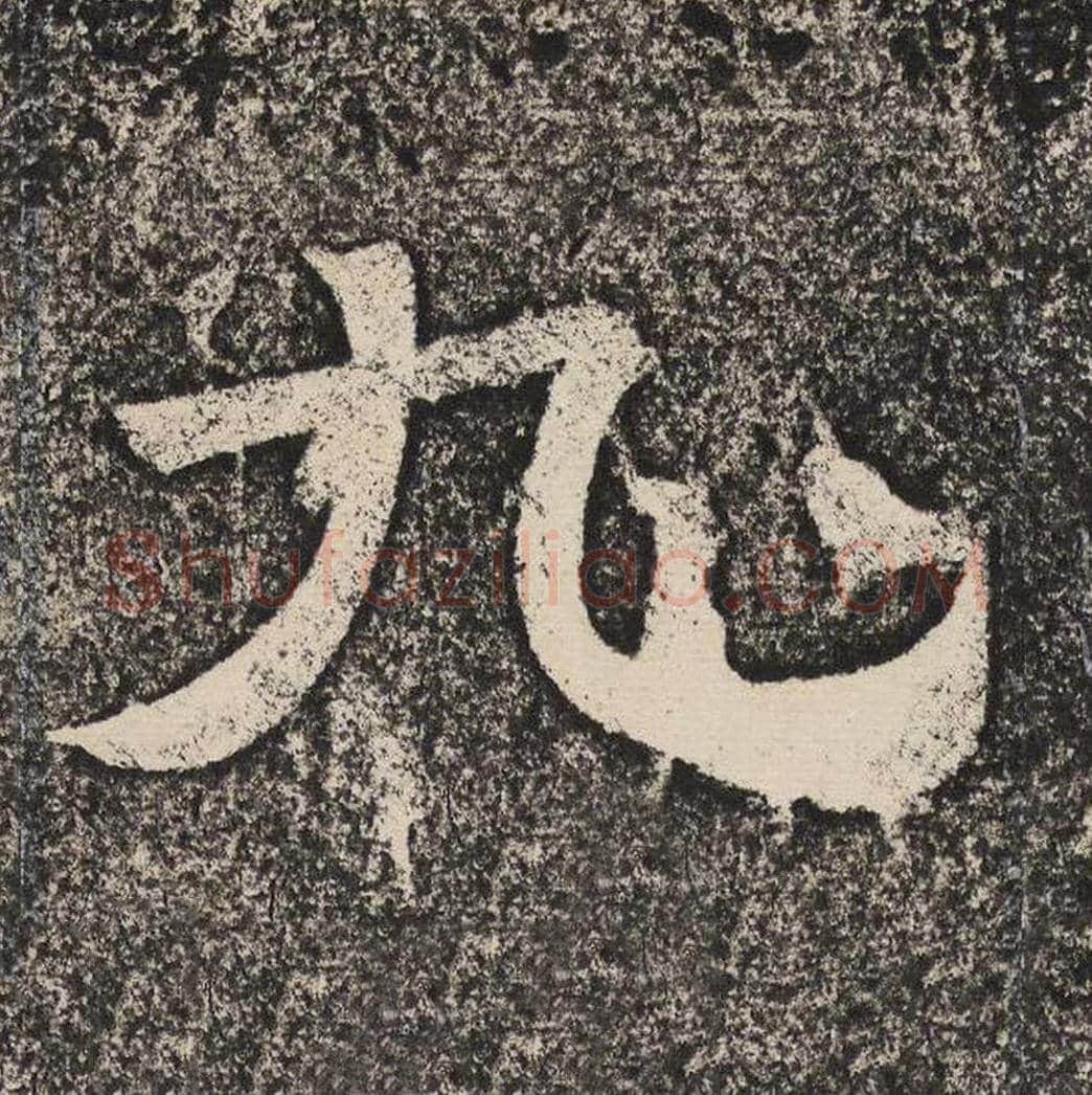九毛笔隶书怎么写？梁恭之书法隶书九单字帖图片,摘自陇东王感孝颂