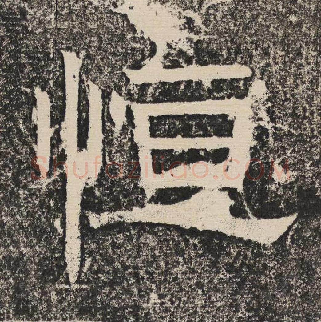 恒毛笔隶书怎么写？梁恭之书法隶书恒单字帖图片,摘自陇东王感孝颂