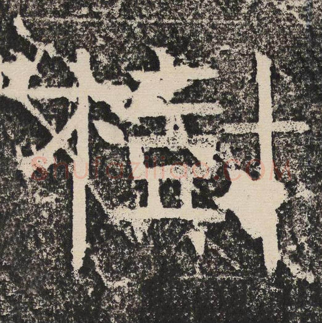 树毛笔隶书怎么写？梁恭之书法隶书树单字帖图片,摘自陇东王感孝颂