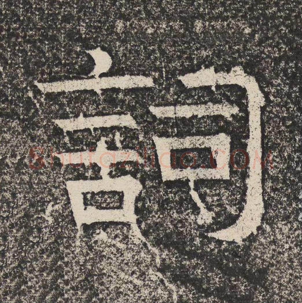 词毛笔隶书怎么写？梁恭之书法隶书词单字帖图片,摘自陇东王感孝颂