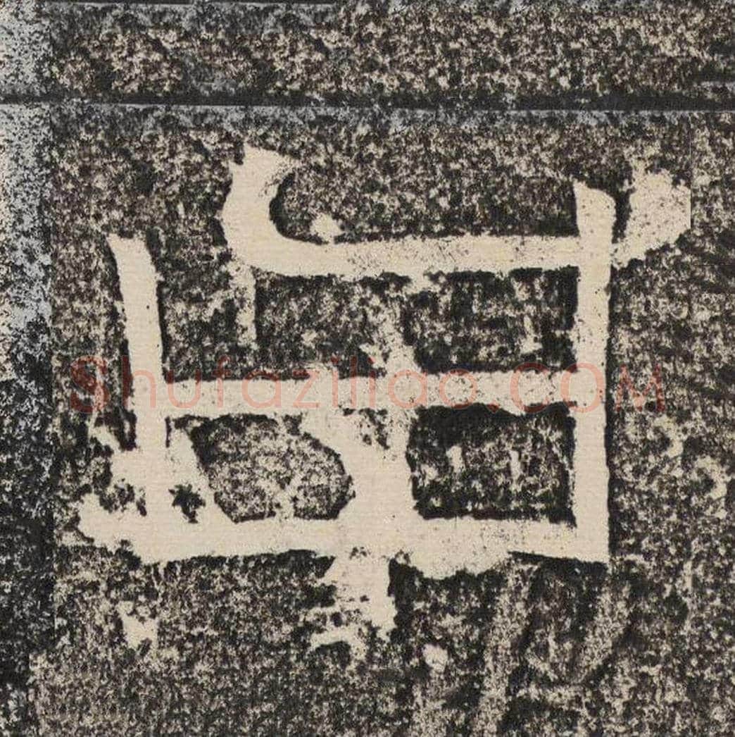 曰毛笔隶书怎么写？梁恭之书法隶书曰单字帖图片,摘自陇东王感孝颂