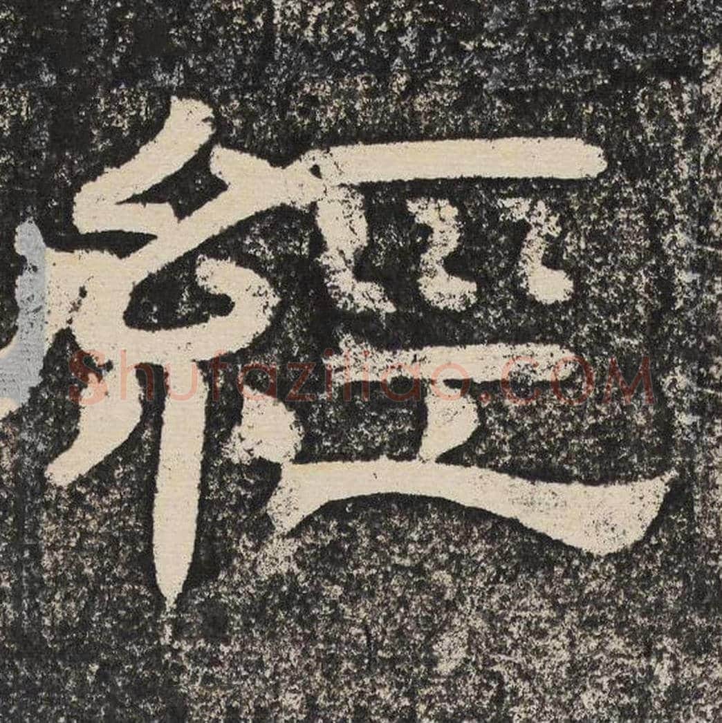 经毛笔隶书怎么写？梁恭之书法隶书经单字帖图片,摘自陇东王感孝颂