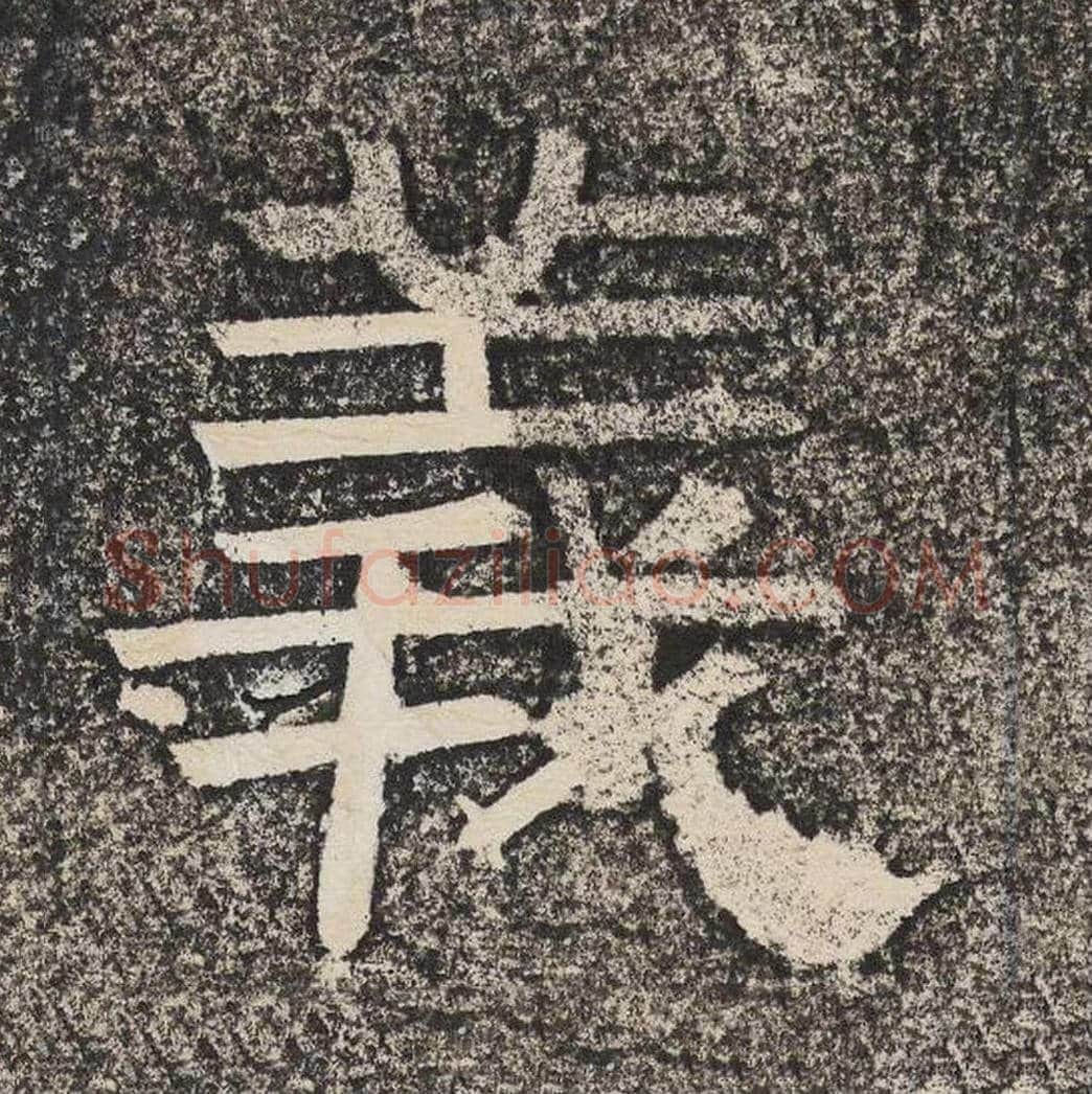 义毛笔隶书怎么写？梁恭之书法隶书义单字帖图片,摘自陇东王感孝颂