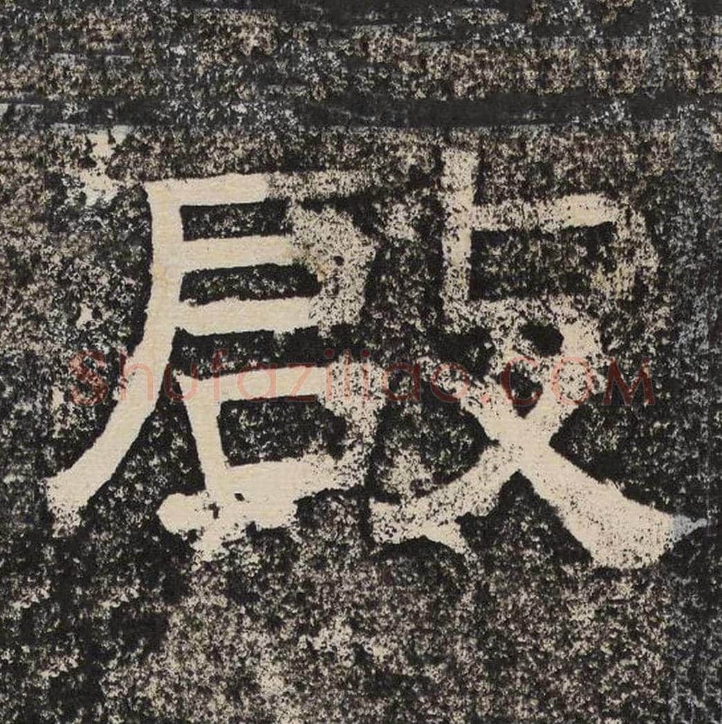 启毛笔隶书怎么写？梁恭之书法隶书启单字帖图片,摘自陇东王感孝颂