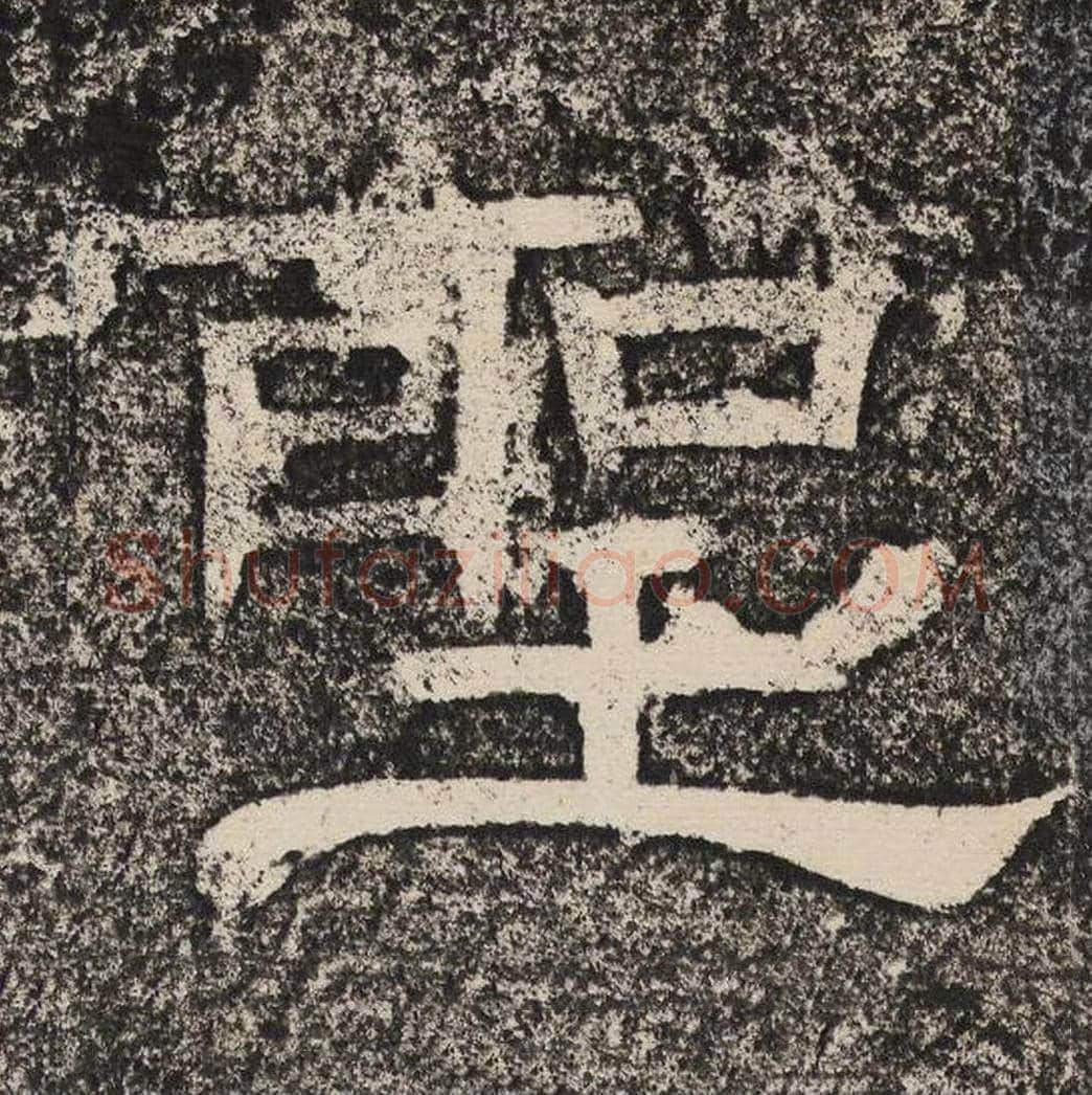 圣毛笔隶书怎么写？梁恭之书法隶书圣单字帖图片,摘自陇东王感孝颂