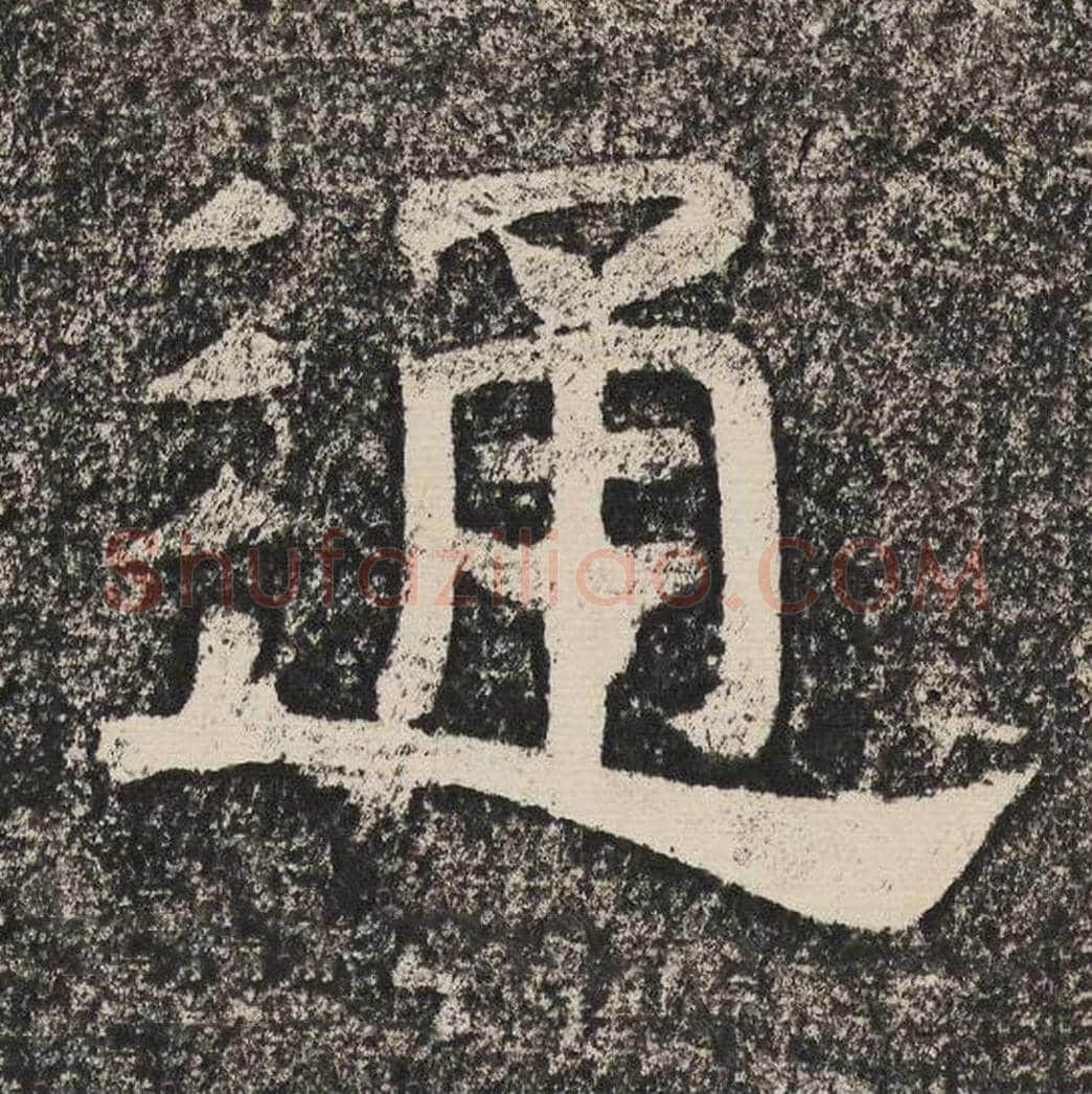 通毛笔隶书怎么写？梁恭之书法隶书通单字帖图片,摘自陇东王感孝颂
