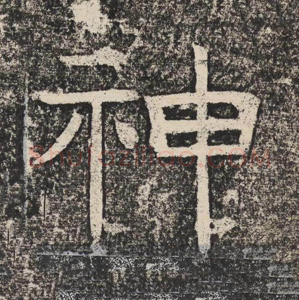 神毛笔隶书怎么写？梁恭之书法隶书神单字帖图片,摘自陇东王感孝颂