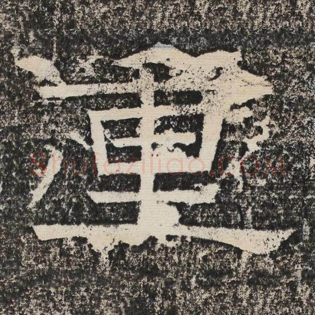 重毛笔隶书怎么写？梁恭之书法隶书重单字帖图片,摘自陇东王感孝颂