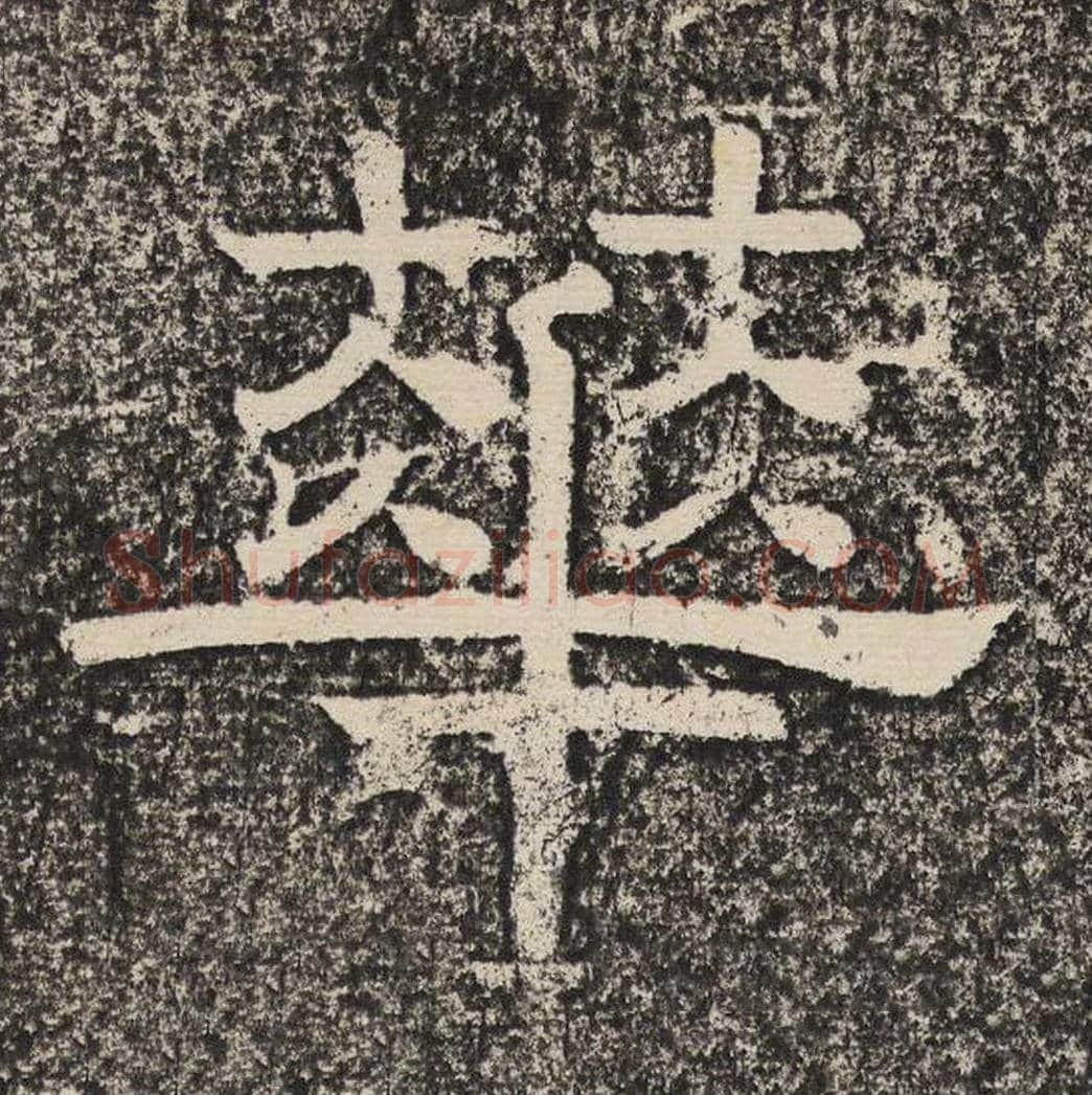 华毛笔隶书怎么写？梁恭之书法隶书华单字帖图片,摘自陇东王感孝颂