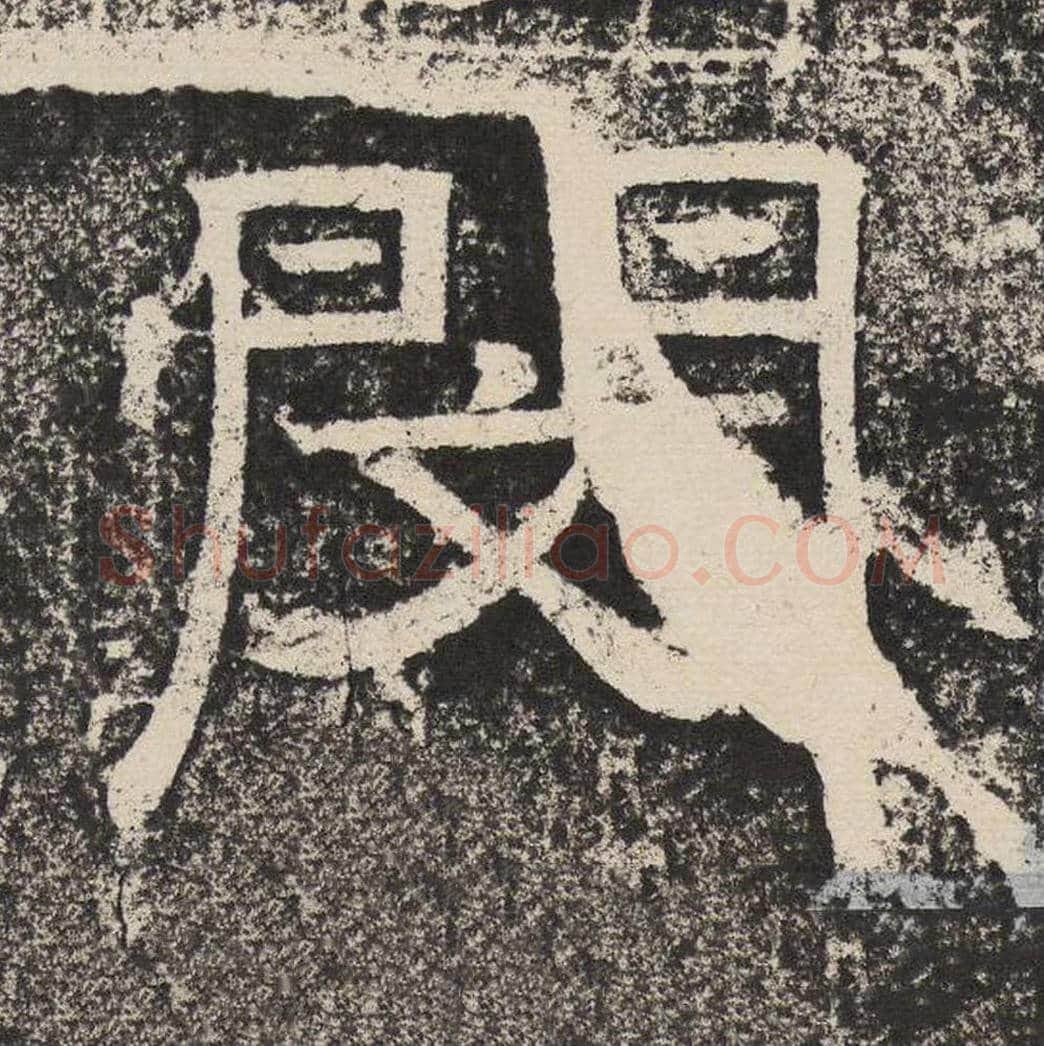 闵毛笔隶书怎么写？梁恭之书法隶书闵单字帖图片,摘自陇东王感孝颂