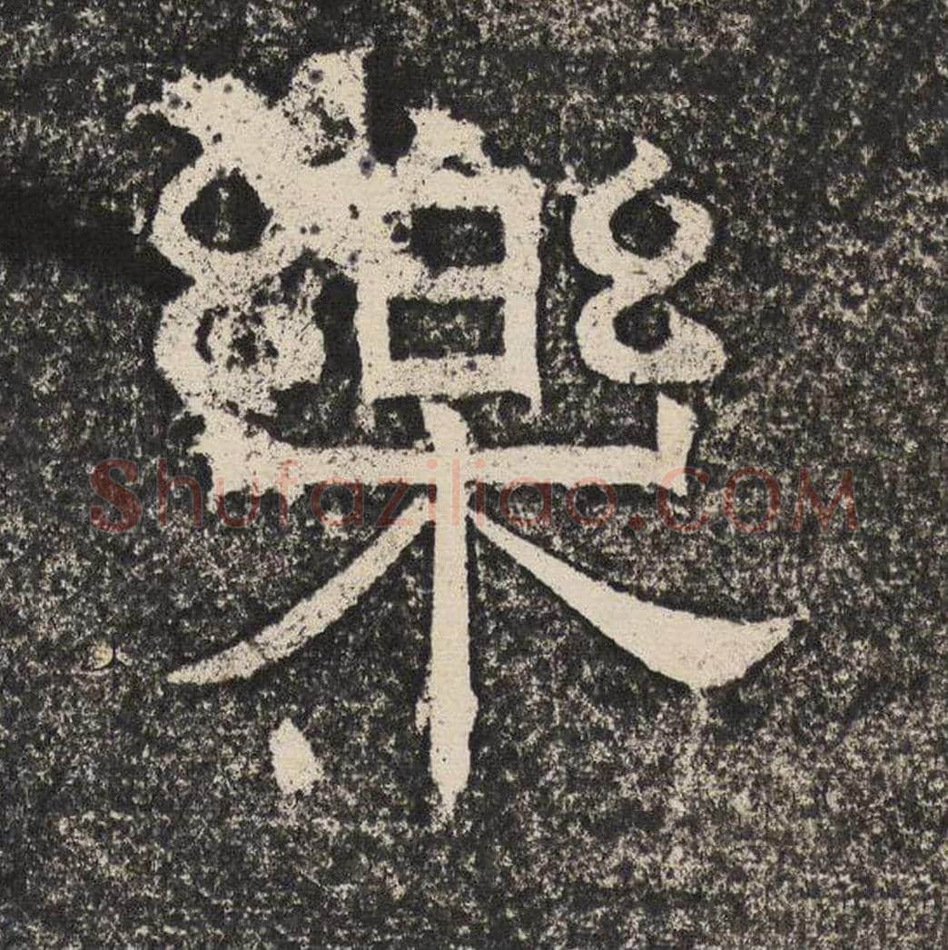 乐毛笔隶书怎么写？梁恭之书法隶书乐单字帖图片,摘自陇东王感孝颂