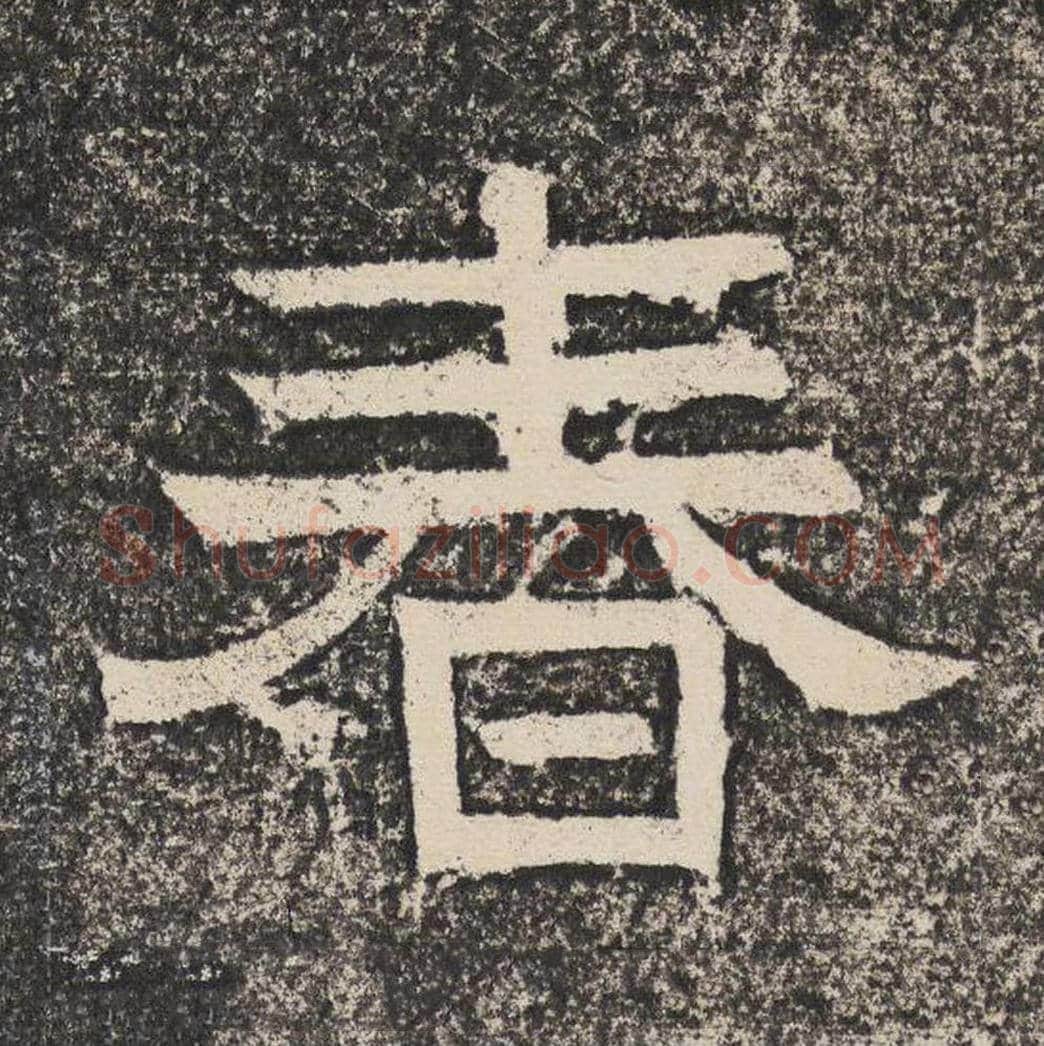 春毛笔隶书怎么写？梁恭之书法隶书春单字帖图片,摘自陇东王感孝颂